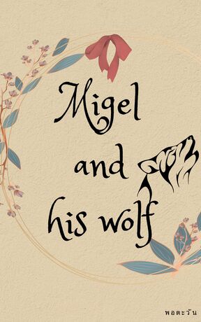 มิเกลและคุณหมาป่า Migel and his wolf