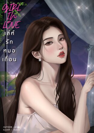 GIRL IN LOVE เล่ห์รักหมอเถื่อน