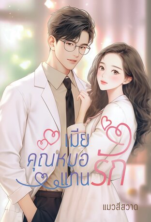 เมียคุณหมอแทนรัก