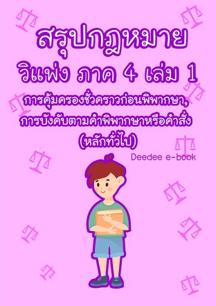 สรุปกฎหมายวิธีพิจารณาความแพ่ง ภาค 4 เล่ม 1