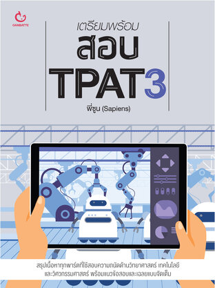 เตรียมพร้อมสอบ TPAT3