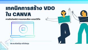 เทคนิคการสร้าง VDO ใน CANVA