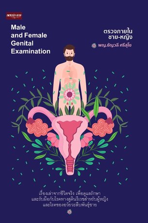 ตรวจภายในชาย-หญิง Male and Female Genital Examination