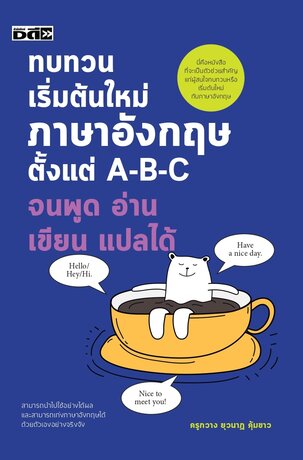 ทบทวนเริ่มต้นใหม่ภาษาอังกฤษ ตั้งแต่ A-B-C จนพูด อ่าน เขียน แปลได้