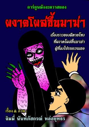 ผงาดโผล่ขึ้นมาฆ่า