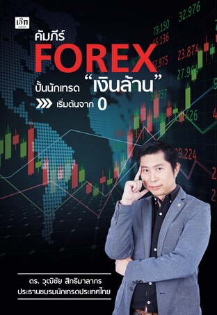 คัมภีร์ FOREX ปั้นนักเทรด “เงินล้าน” เริ่มต้นจาก 0