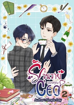 รักวุ่นวายของคุณ CEO เล่ม 2 (จบ)