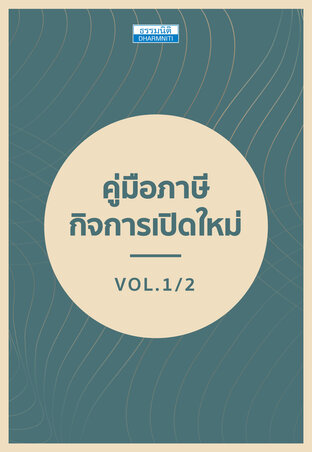 คู่มือภาษีกิจการเปิดใหม่ เล่ม 1 