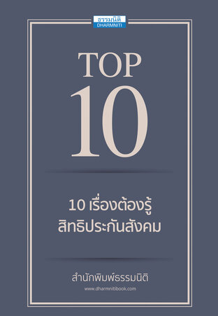 10 เรื่องต้องรู้ สิทธิประกันสังคม