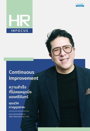 Continuous Improvement ความสำเร็จที่ไม่เคยหยุดนิ่งของศรีจันทร์