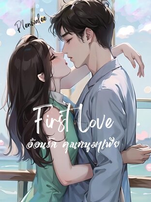 First Love อ้อนรัก คุณหนูมาเฟีย