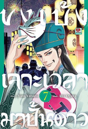 ขงเบ้ง เจาะเวลามาปั้นดาว เล่ม 7