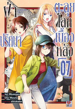 ฝ่าปริศนาตะลุยโลกเบื้องหลัง เล่ม 7