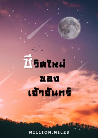 ชีวิตใหม่ของเจ้าจันทร์