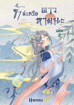 ข้าน่ะหรือ...ดาวหายนะ เล่ม 2 ( 3 เล่มจบ )