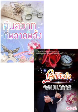 SET เล่ห์หัวใจจอมบงการ+คืนสวาทที่พลาดพลั้ง