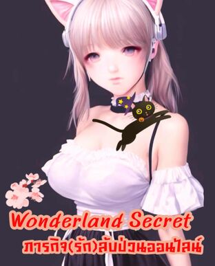 Wonderland Secret ภารกิจ(รัก)ลับ ป่วนออนไลน์