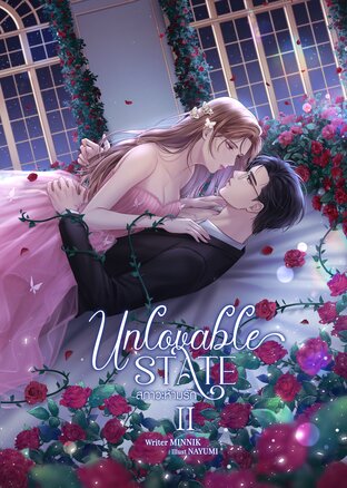 Unlovable State สภาวะห้ามรัก เล่ม 2 (จบ) {Part. RED ROSE}