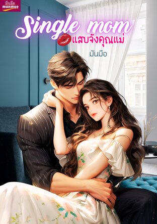 Single mom แสบจังคุณแม่