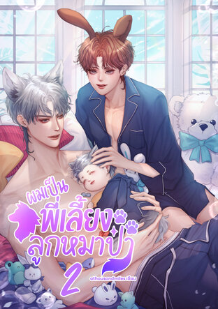 ผมเป็นพี่เลี้ยงลูกหมาป่า เล่ม 2