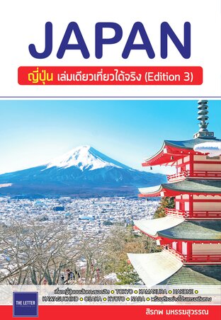 เที่ยว Japan : ญี่ปุ่น เล่มเดียวเที่ยวได้จริง (Edition 3):: E-Book หนังสือ  โดย สิรภพ มหรรฆสุวรรณ
