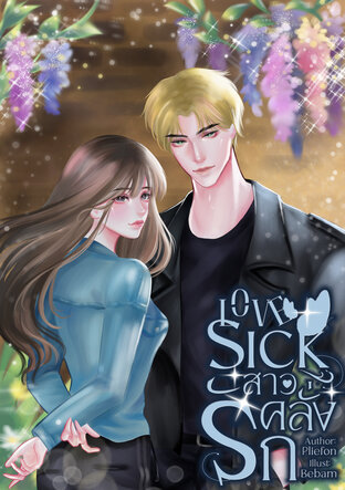 LOVESICK สาวคลั่งรัก