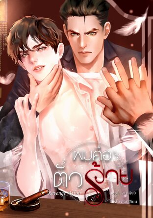 ผมคือตัวร้าย เล่ม 1