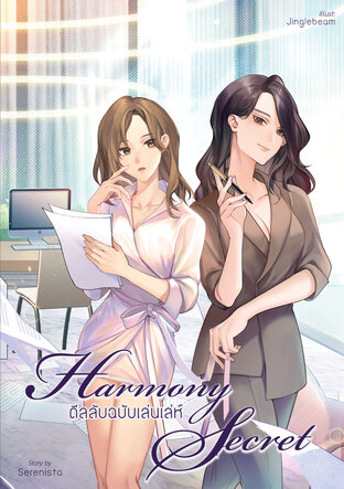 Harmony Secret ดีลลับฉบับเล่นเล่ห์