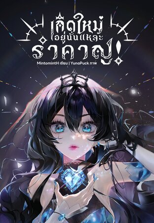 เกิดใหม่อยู่นั่นแหละ รำคาญ! เล่ม 1