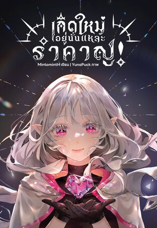 เกิดใหม่อยู่นั่นแหละ รำคาญ! เล่ม 2 (จบ)