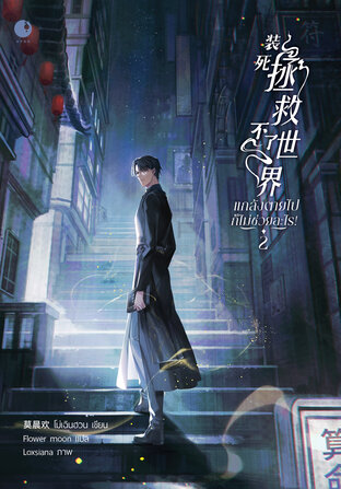 แกล้งตายไปก็ไม่ช่วยอะไร! (เล่ม 2)