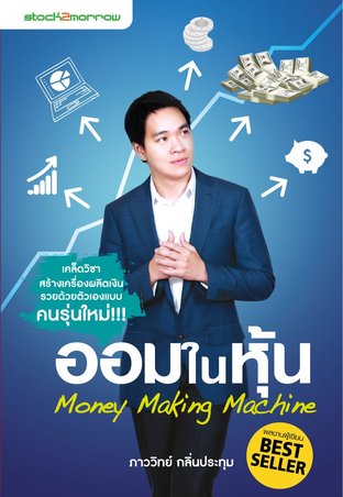 ออมในหุ้น : Money Making Machine