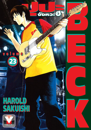 BECK ปุปะจังหวะฮา เล่ม 23