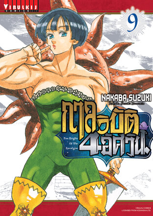 กาลวิบัติ 4 อัศวิน เล่ม 9