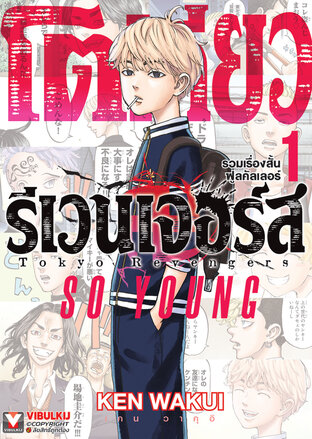 โตเกียว รีเวนเจอร์ส รวมเรื่องสั้นฟูลคัลเลอร์ -SO YOUNG- เล่ม 1