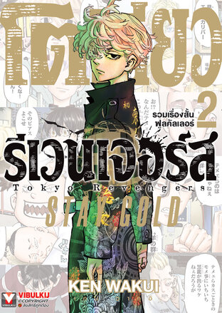 โตเกียว รีเวนเจอร์ส รวมเรื่องสั้นฟูลคัลเลอร์ -STAY GOLD- เล่ม 2