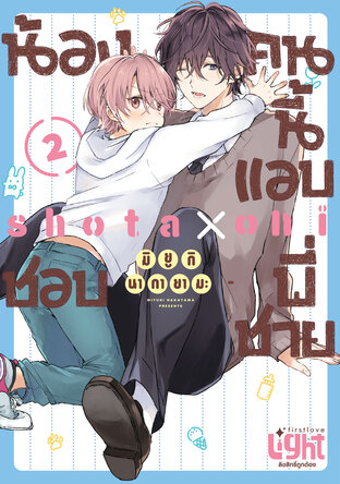 น้องคนนี้แอบชอบพี่ชาย เล่ม 2