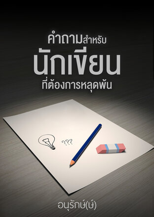 คำถามสำหรับนักเขียนที่ต้องการหลุดพ้น