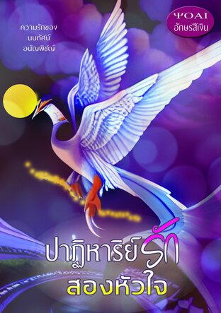 ปาฏิหาริย์รักสองหัวใจ