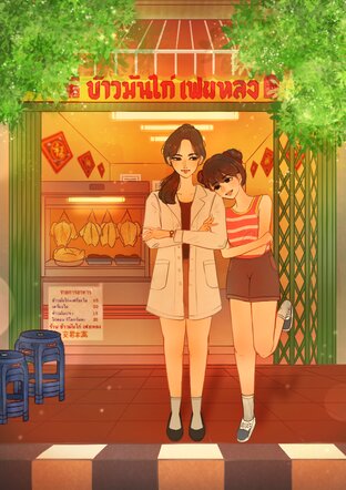 ข้าวมันไก่ร้านนี้อบอวลไปด้วยรัก