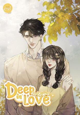 Deep in Love รักรัดรึงใจ