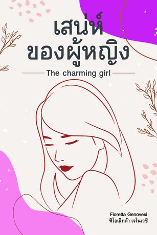 The charming girl เสน่ห์ ของผู้หญิง