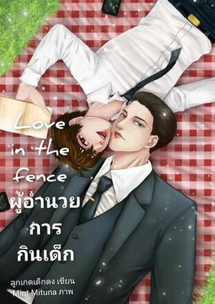 Love in the fence ผู้อำนวยการกินเด็ก