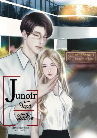 Junior น้องมันร้าย