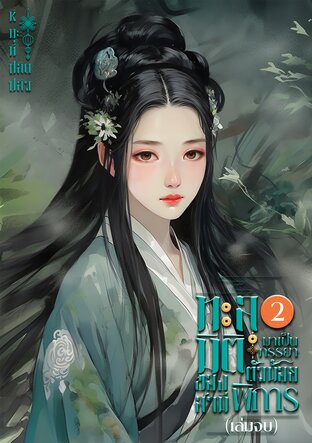 ทะลุมิติมาเป็นภรรยาตัวน้อยของสามีพิการ (เล่ม2) จบ