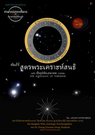 คัมภีร์สูตรพระเคราะห์สนธิ ฉบับปัจจุบันยันอนาคต v.2567