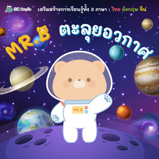 MR.B ตะลุยอวกาศ