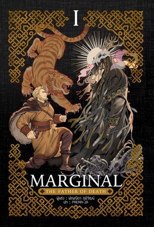 Marginal: the father of death เล่ม 1