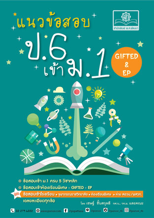 แนวข้อสอบ ป.6 เข้า ม.1 (รวม 5 วิชา) เพิ่มข้อสอบ Gifted / EP โดย พ.ศ.พัฒนา