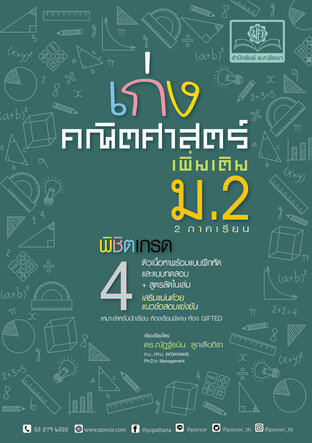 เก่ง คณิตศาสตร์ เพิ่มเติม ม.2 (2 ภาคเรียน) โดย พ.ศ.พัฒนา